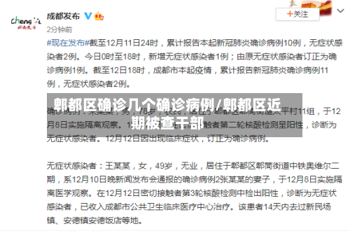 郫都区确诊几个确诊病例/郫都区近期被查干部-第2张图片