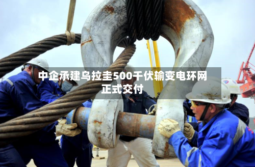 中企承建乌拉圭500千伏输变电环网正式交付-第2张图片