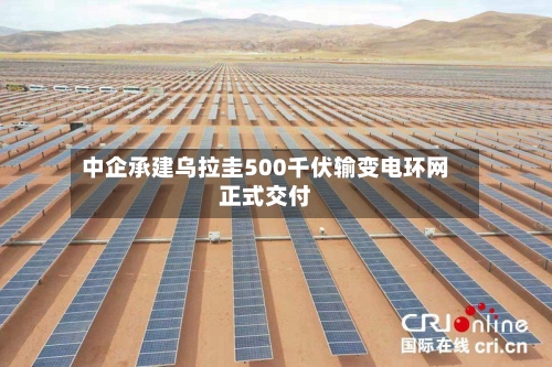 中企承建乌拉圭500千伏输变电环网正式交付-第1张图片