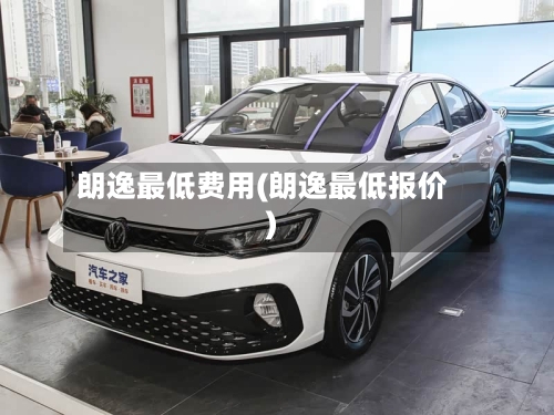 朗逸最低费用(朗逸最低报价)-第3张图片