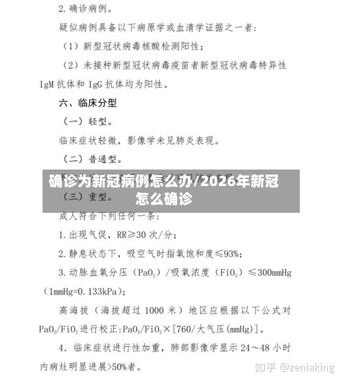 确诊为新冠病例怎么办/2026年新冠怎么确诊