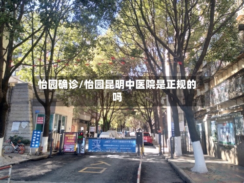怡园确诊/怡园昆明中医院是正规的吗