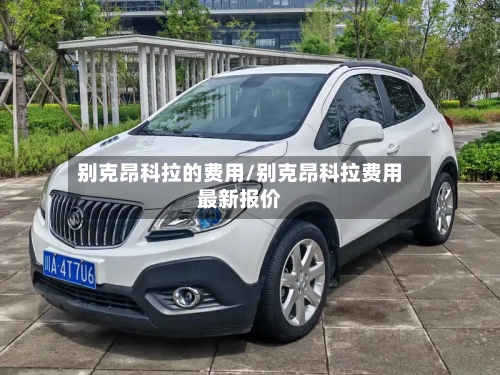 别克昂科拉的费用/别克昂科拉费用最新报价-第2张图片