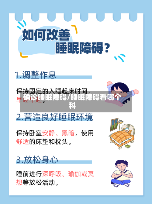 确诊睡眠障碍/睡眠障碍看哪个科-第2张图片