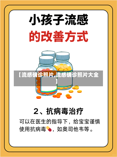 【流感确诊照片,流感确诊照片大全】