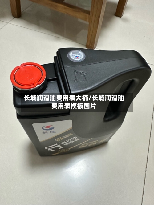 长城润滑油费用表大桶/长城润滑油费用表模板图片