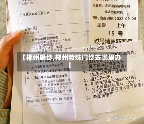 【郴州确诊,郴州特殊门诊去哪里办】-第2张图片
