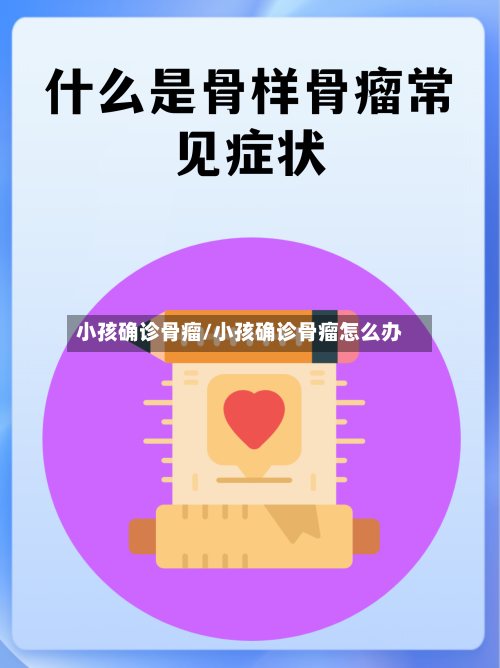小孩确诊骨瘤/小孩确诊骨瘤怎么办