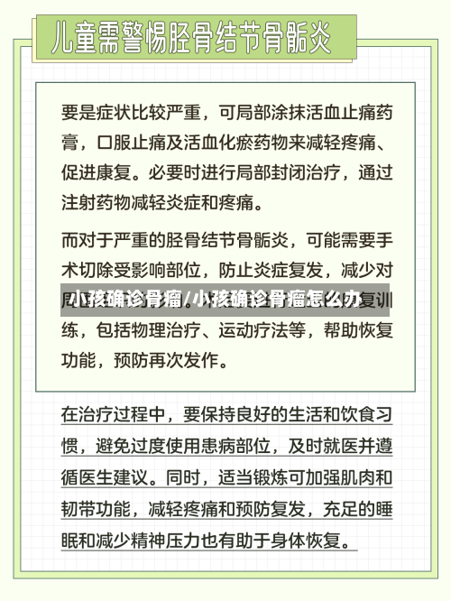 小孩确诊骨瘤/小孩确诊骨瘤怎么办-第2张图片