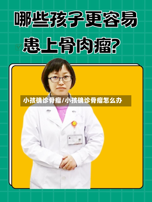小孩确诊骨瘤/小孩确诊骨瘤怎么办-第3张图片