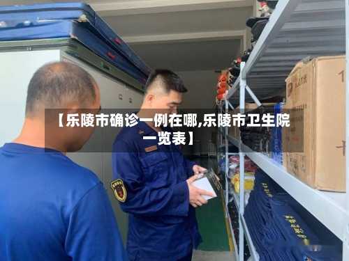 【乐陵市确诊一例在哪,乐陵市卫生院一览表】-第2张图片