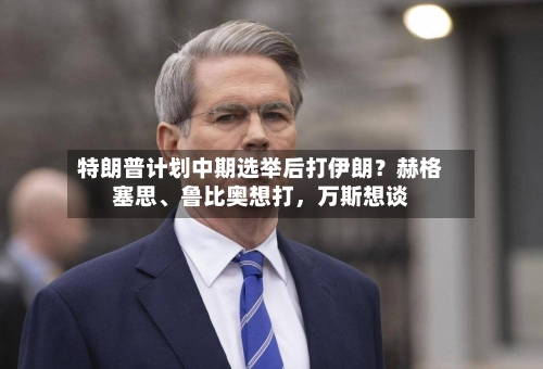 特朗普计划中期选举后打伊朗？赫格塞思、鲁比奥想打，万斯想谈-第2张图片