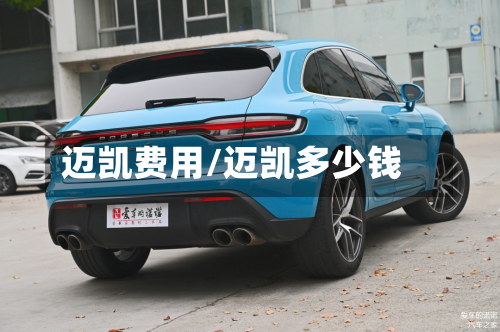 迈凯费用/迈凯多少钱-第3张图片