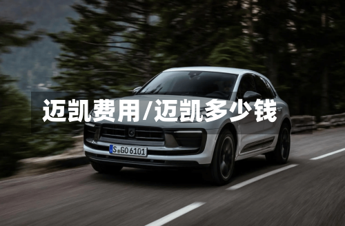迈凯费用/迈凯多少钱