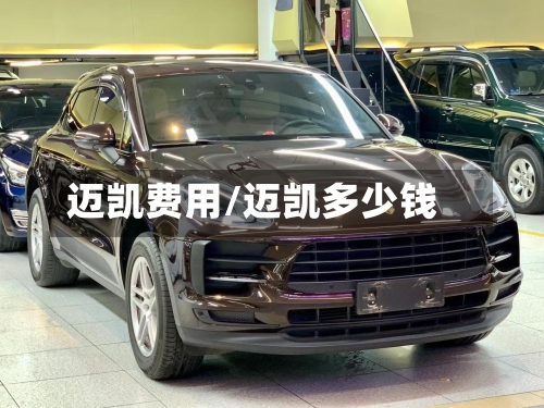 迈凯费用/迈凯多少钱-第2张图片