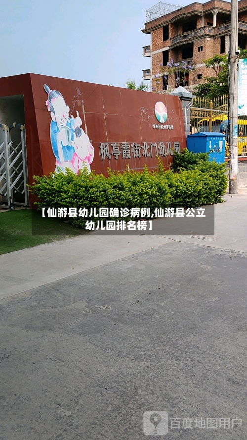 【仙游县幼儿园确诊病例,仙游县公立幼儿园排名榜】-第2张图片