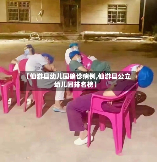 【仙游县幼儿园确诊病例,仙游县公立幼儿园排名榜】