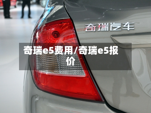 奇瑞e5费用/奇瑞e5报价