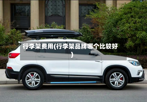 行李架费用(行李架品牌哪个比较好)-第3张图片