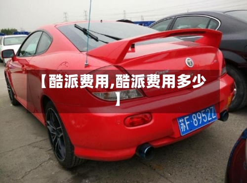 【酷派费用,酷派费用多少】-第3张图片