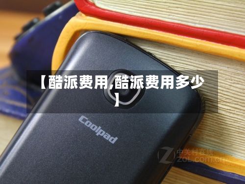 【酷派费用,酷派费用多少】