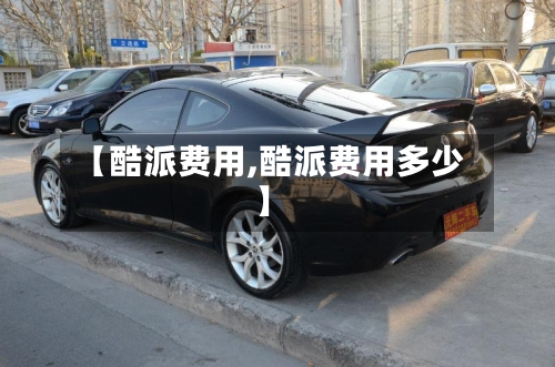 【酷派费用,酷派费用多少】-第2张图片