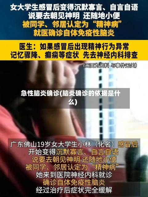 急性脑炎确诊(脑炎确诊的依据是什么)