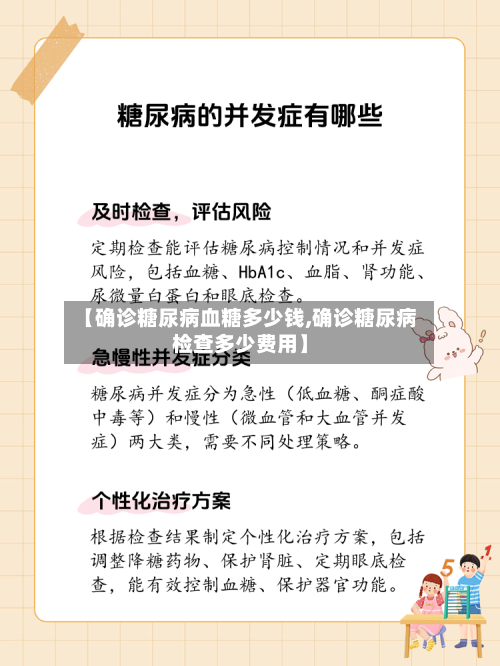【确诊糖尿病血糖多少钱,确诊糖尿病检查多少费用】
