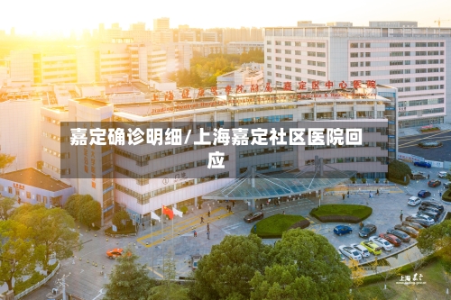 嘉定确诊明细/上海嘉定社区医院回应-第2张图片