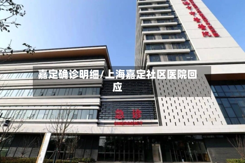 嘉定确诊明细/上海嘉定社区医院回应