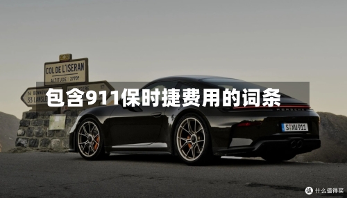包含911保时捷费用的词条-第2张图片