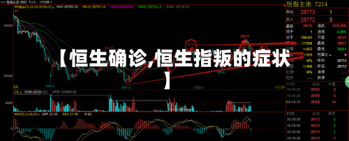 【恒生确诊,恒生指叛的症状】
