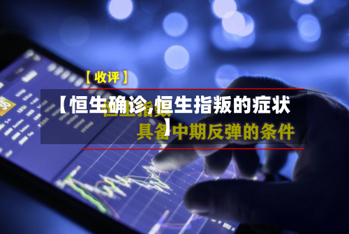 【恒生确诊,恒生指叛的症状】-第3张图片