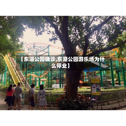 【东湖公园确诊,东湖公园游乐场为什么停业】-第2张图片
