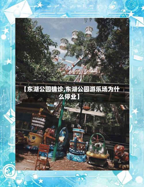【东湖公园确诊,东湖公园游乐场为什么停业】