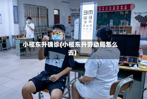 小榄东升确诊(小榄东升劳动局怎么去)-第3张图片
