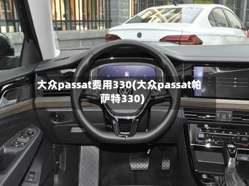 大众passat费用330(大众passat帕萨特330)-第3张图片