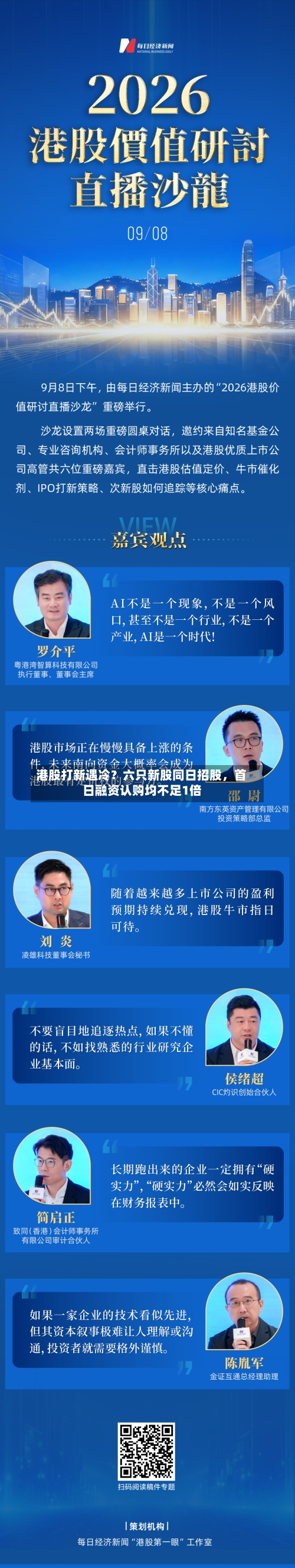 港股打新遇冷？六只新股同日招股，首日融资认购均不足1倍-第3张图片