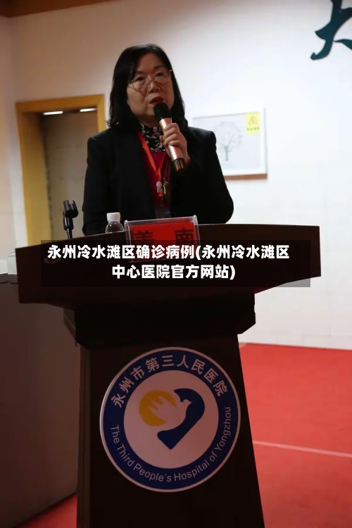 永州冷水滩区确诊病例(永州冷水滩区中心医院官方网站)