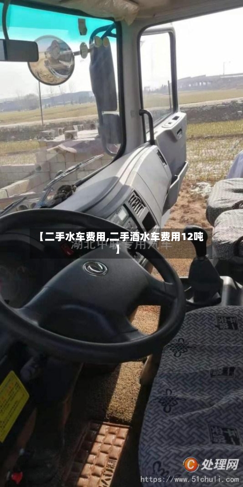 【二手水车费用,二手酒水车费用12吨】