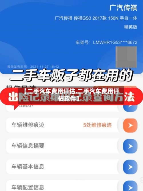 【二手汽车费用评估,二手汽车费用评估软件】-第2张图片