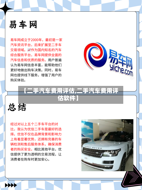 【二手汽车费用评估,二手汽车费用评估软件】-第3张图片