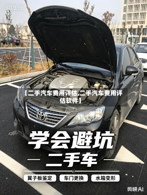 【二手汽车费用评估,二手汽车费用评估软件】