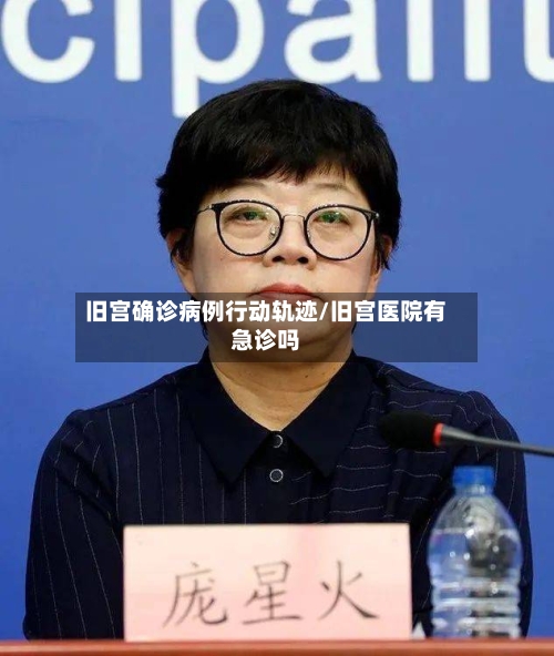 旧宫确诊病例行动轨迹/旧宫医院有急诊吗-第2张图片