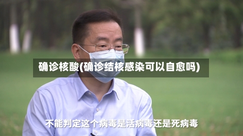 确诊核酸(确诊结核感染可以自愈吗)