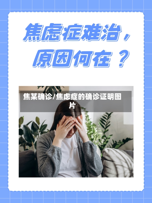 焦某确诊/焦虑症的确诊证明图片-第2张图片