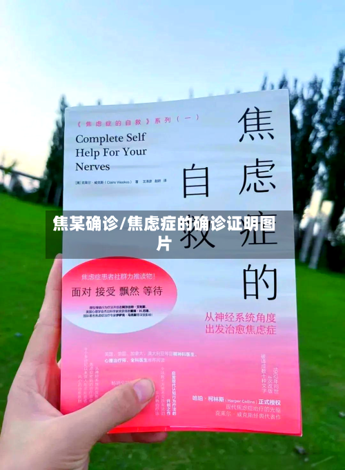 焦某确诊/焦虑症的确诊证明图片