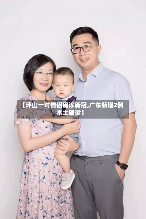 【坪山一对情侣确诊新冠,广东新增2例本土确诊】-第3张图片