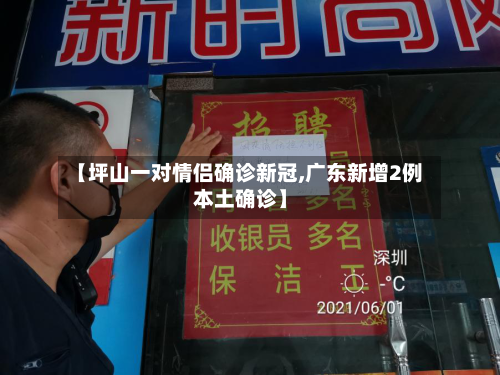 【坪山一对情侣确诊新冠,广东新增2例本土确诊】-第2张图片