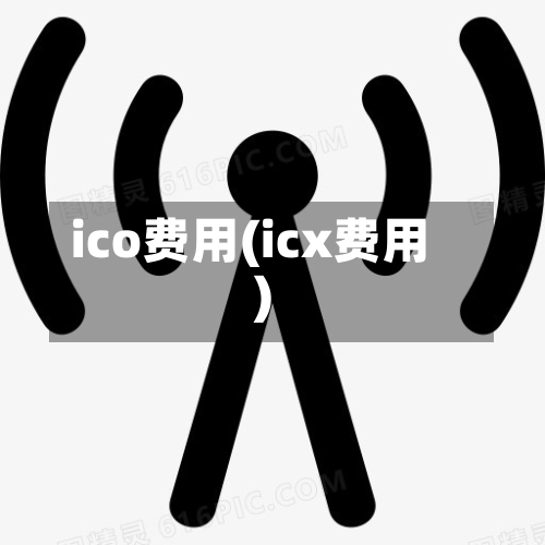 ico费用(icx费用)